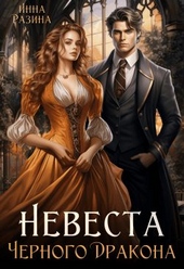 Обложка книги Невеста Черного Дракона