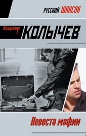 Обложка книги Невеста мафии