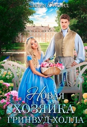 Обложка книги Новая хозяйка Гринвуд-Холла