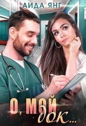 Обложка книги О, мой док...