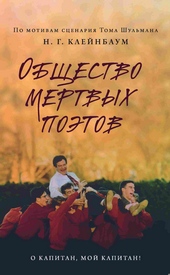 Обложка книги Общество мертвых поэтов