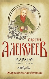 Обложка книги Очаровательная блудница