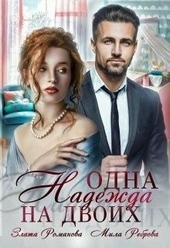 Обложка книги Одна Надежда на двоих