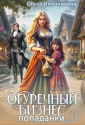 Обложка книги Огуречный бизнес попаданки (СИ)