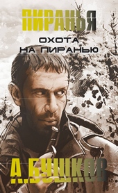 Обложка книги Охота на пиранью