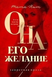 Обложка книги Она - его желание