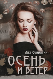 Обложка книги Осень и Ветер