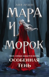 Обложка книги Особенная Тень