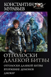 Обложка книги Отголоски далекой битвы