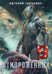 Обложка книги Отмороженный 9.0 (СИ)
