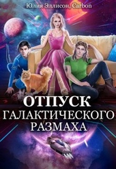 Обложка книги Отпуск галактического размаха