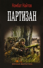 Обложка книги Партизан