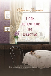 Обложка книги Пять лепестков на счастье