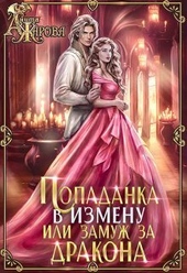 Обложка книги Попаданка в Измену или замуж за дракона (СИ)
