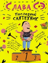 Обложка книги Последний сантехник