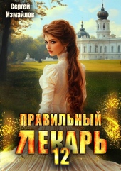 Обложка книги Правильный лекарь. Том 12