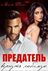 Обложка книги Предатель. Вернуть любимую (СИ)