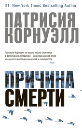 Обложка книги Причина смерти