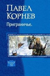 Обложка книги Приграничье