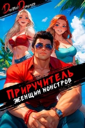 Обложка книги Приручитель женщин-монстров. Том 11