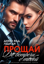 Обложка книги Прощай. До встречи с тобой…