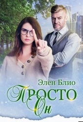 Обложка книги Просто Он