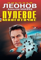 Обложка книги Пулевое многоточие
