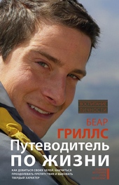 Обложка книги Путеводитель по жизни: Как добиться своих целей, научиться преодолевать препятствия и выковать твердый характер
