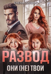 Обложка книги Развод. Они (не) твои
