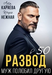 Обложка книги Развод в 50. Муж полюбил другую (СИ)