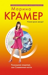 Обложка книги Роскошная хищница, или Сожженные мосты