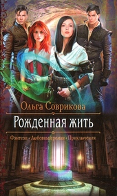 Обложка книги Рожденная жить