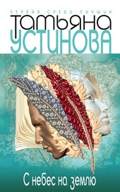 Обложка книги С небес на землю