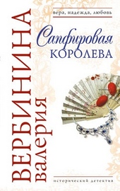Обложка книги Сапфировая королева