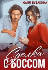 Обложка книги Сделка с боссом