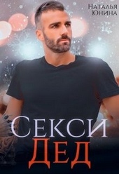 Обложка книги Секси дед или Ищу свою бабулю