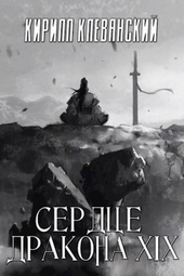 Обложка книги Сердце Дракона. Том 19. Часть 1 (СИ)