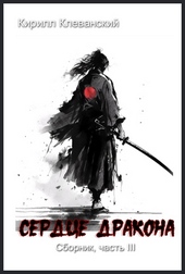 Обложка книги Сердце Драокна. Сборник, часть III
