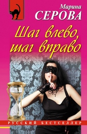 Обложка книги Шаг влево, шаг вправо