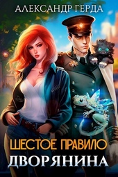 Обложка книги Шестое правило дворянина (СИ)