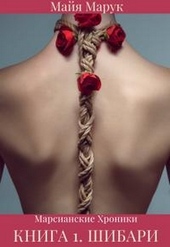 Обложка книги Шибари