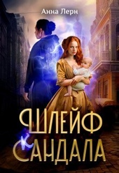 Обложка книги Шлейф сандала (СИ)