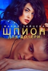 Обложка книги Шпион для дочери