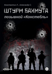 Обложка книги Штурм Бахмута. Позывной «Констебль»