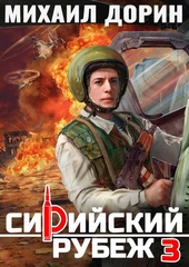 Обложка книги Сирийский рубеж 3