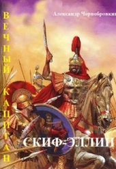 Обложка книги Скиф-Эллин