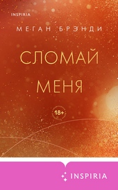 Обложка книги Сломай меня