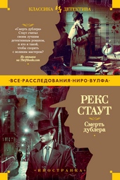 Обложка книги Смерть дублера