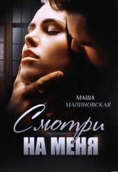 Обложка книги Смотри на меня