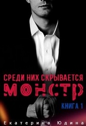 Обложка книги Среди них скрывается монстр... Книга 1